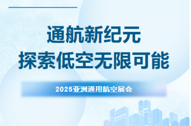 蕪湖鉆石航發(fā)閃耀2025亞洲通用航空展